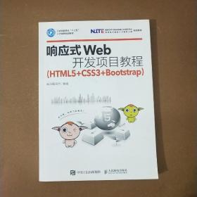 响应式Web开发项目教程（HTML5+CSS3+Bootstrap）