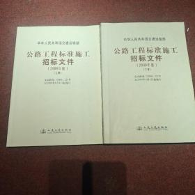 公路工程标准施工招标文件
