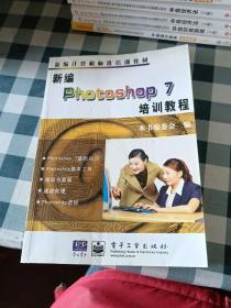 新编Photoshop 7培训教程