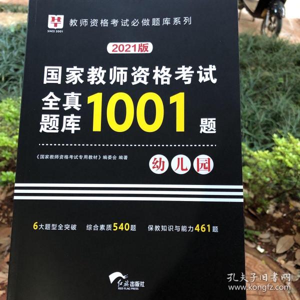 2018华图教育·国家教师资格考试：全真题库1001题. 幼儿园