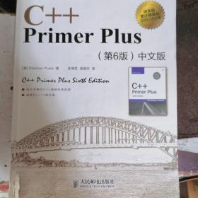 C++ Primer Plus（第6版 中文版）