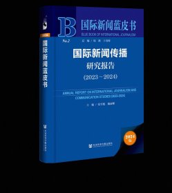 国际新闻传播研究报告（2023～2024）张雪魁 戴丽娜 主编 国际新闻蓝皮书 社会科学文献出版社