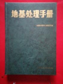 地基处理手册   精装  16开.