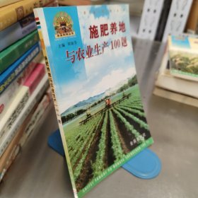 施肥養(yǎng)地與農(nóng)業(yè)生產(chǎn)100題——“幫你一把富起來”農(nóng)業(yè)科技叢書