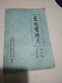 《文化艺术志》资料汇编