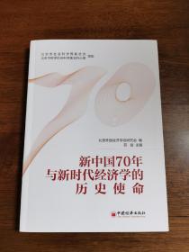 新中国70年与新时代经济学的历史使命