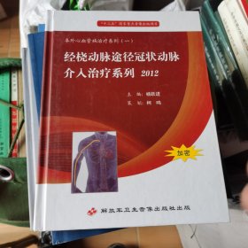 经桡动脉途径冠状动脉介入治疗系列，2012