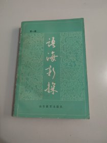 《语海新探 第一辑》