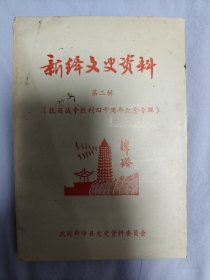 新绛文史资料（第二辑）抗日战争胜利四十周年纪念专辑