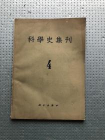 科学史集刊4