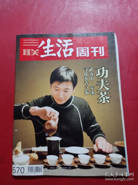 三联生活周刊 2010年第12期 功夫茶 武夷山 安溪寻找茶香之源