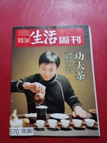 三联生活周刊 2010年第12期 功夫茶 武夷山 安溪寻找茶香之源