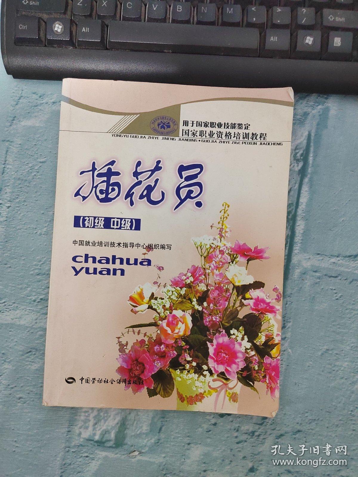 国家职业资格培训教程：插花员（初级、中级）（有点破损 有水印 不影响阅读）