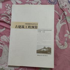 中国古建筑专业系列丛书：古建筑工程预算
