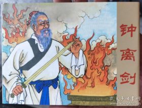 钟离剑精装连环画（开封全新）