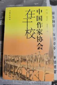 汪莹 签名 +题词+钤印《中国作家协会在干校》（汪莹 是作者之一，有其回忆 和 冰心 交往文章。收录臧克家 张光年 等人 作品，还有 李季 郭小川 张兆和 严文井 等人照片。）签名书 签名本 签 签赠 信