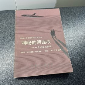 神秘莫测的间谍战