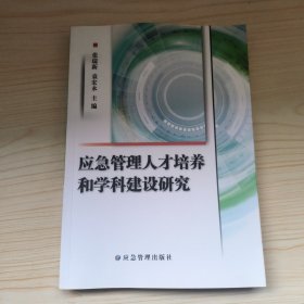 应急管理人才培养和学科建设研究