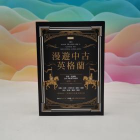 台湾时报版 伊恩·莫蒂默《漫遊中古英格蘭》