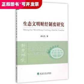 生態(tài)文明財經(jīng)制度研究