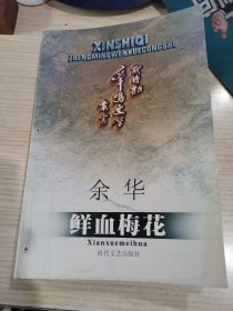 鲜血梅花 新时期争鸣文学丛书