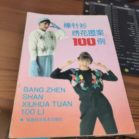 棒针衫绣花图案100例