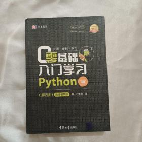 零基础入门学习Python（第2版）