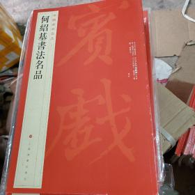 中国碑帖名品·何绍基书法名品