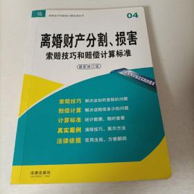 索赔技巧和赔偿计算标准丛书（04）：离婚财产分割、损害索赔技巧和赔偿计算标准（最新修订版）