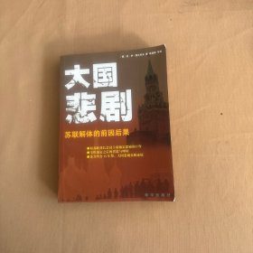 大国悲剧：苏联解体的前因后果