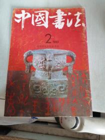 中国书法 1992年 2