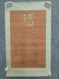 徐展堂书法一副 （但的襟怀阔 自然福寿长）