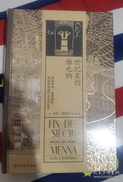 汗青堂丛书113·世纪末的维也纳：弗洛伊德、克里姆特、勋伯格和现代主义的诞生