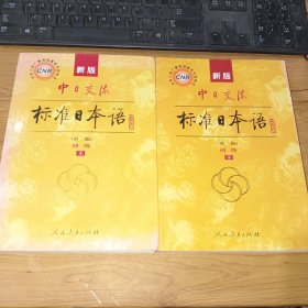 新版中日交流标准日本语 初级 上下册（第二版） 附光盘2张