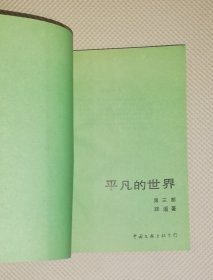 路遥：平凡的世界（第三部）中国文联出版公司（一版二印）