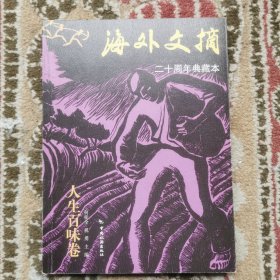 海外文摘・人生百味卷：二十周年典藏本 实拍图