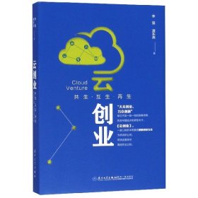 云创业：共生互生再生