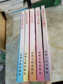 毛泽东与我丛书（5册合售）