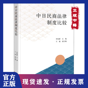 中日民商法律制度比較 9787519766290