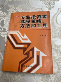 专业投资者选股策略、方法和工具