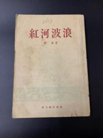 红河波浪-K-B5