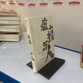 见识丛书15·瘟疫与人