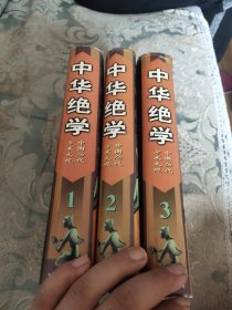 中华绝学(全3册)