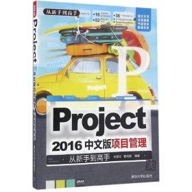 正版新书Project 2016中文版项目管理从新手高张晋延,曹明颜 编著