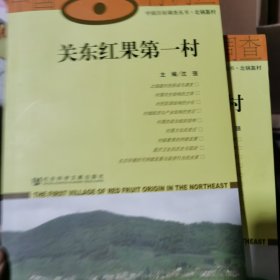 关东红果第一村