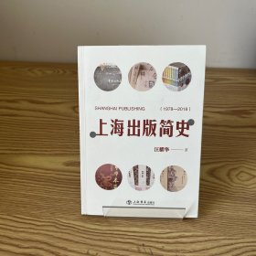 上海出版简史（1978-2018）