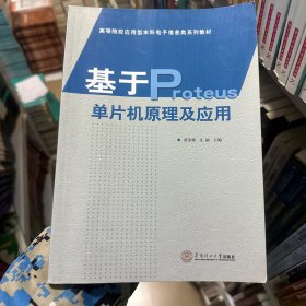 基于Proteus单片机原理及应用/高等院校应用型本科电子信息类系列教材