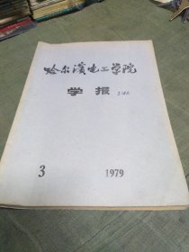 哈尔滨电工学校学报1979年 推力轴承变形计算的有限元解 用介电法研究大型高压电机主绝缘粘合剂 聚合物的击穿 单相罩极异步电动机的理论 一种多次采样高准确度数字电压表原理方案 同步电机稳态内短路电流计算 测量温度用的一种非线性模数转换器