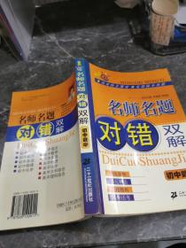 名師名題對錯雙解.初中數(shù)學