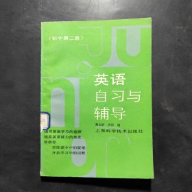 英语自习与辅导.初中第二册